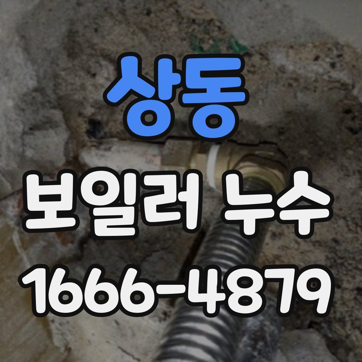 상동 보일러 누수