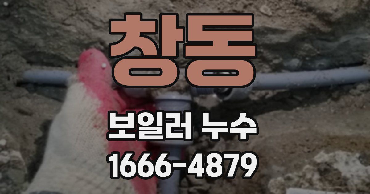 창동 보일러 누수