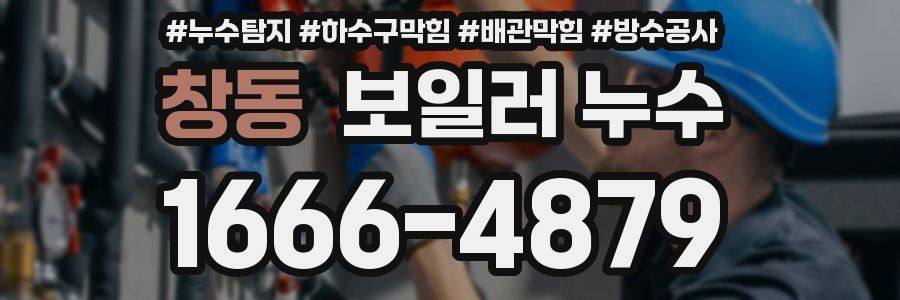 창동 보일러 누수
