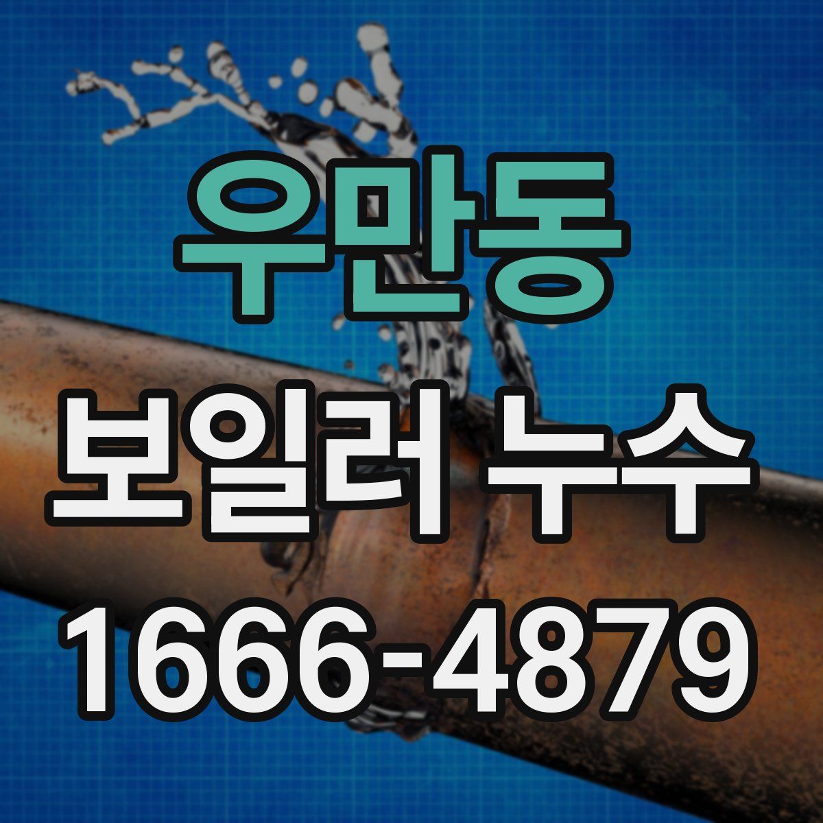 우만동 보일러 누수