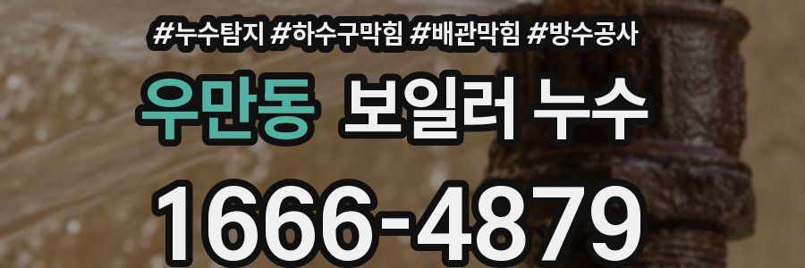 우만동 보일러 누수