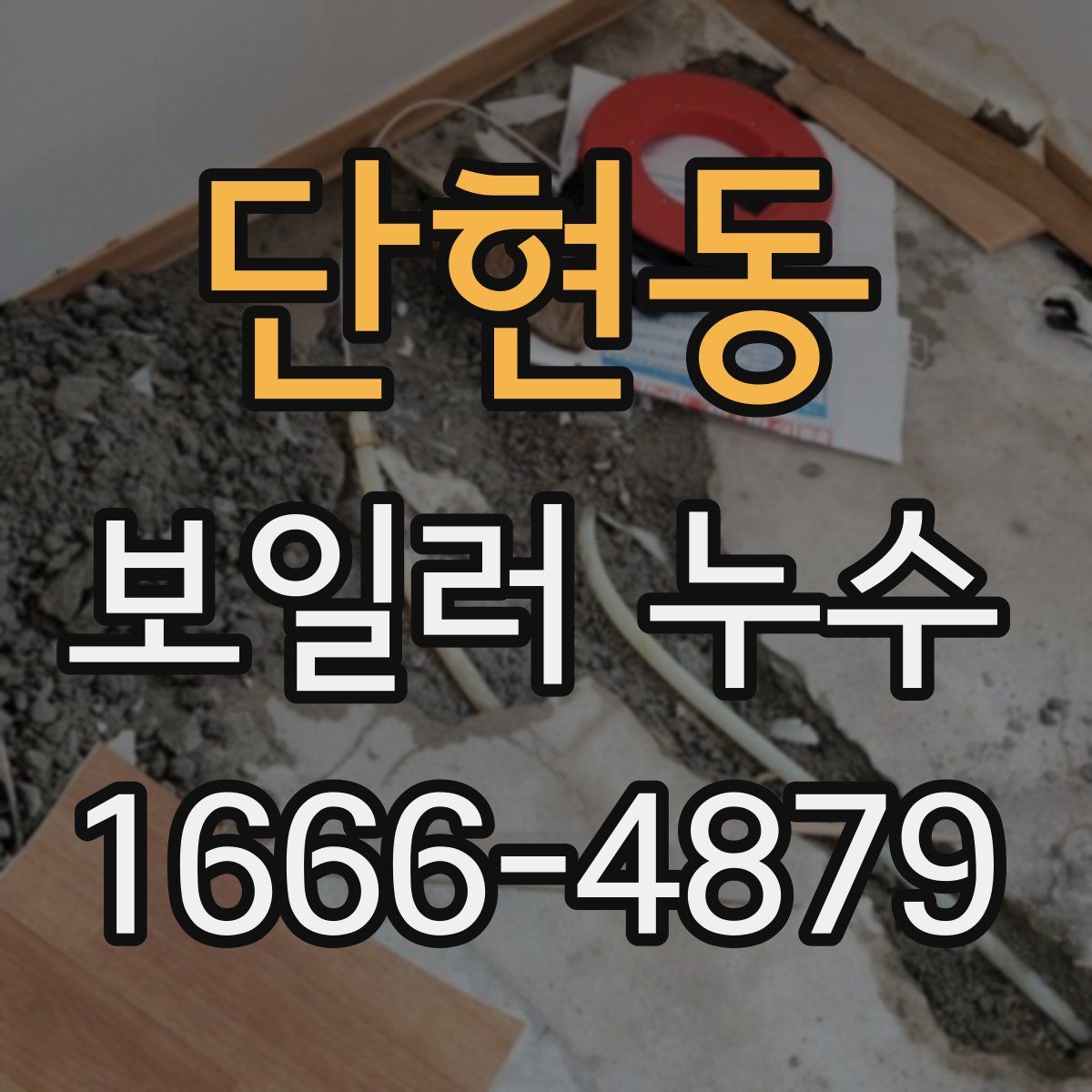 단현동 보일러 누수