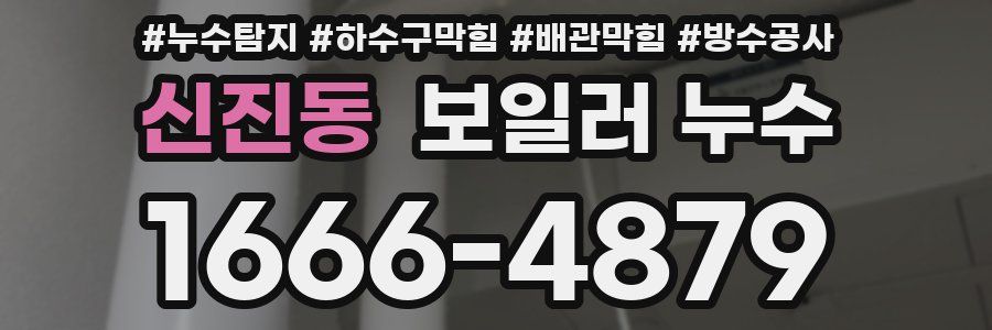 신진동 보일러 누수
