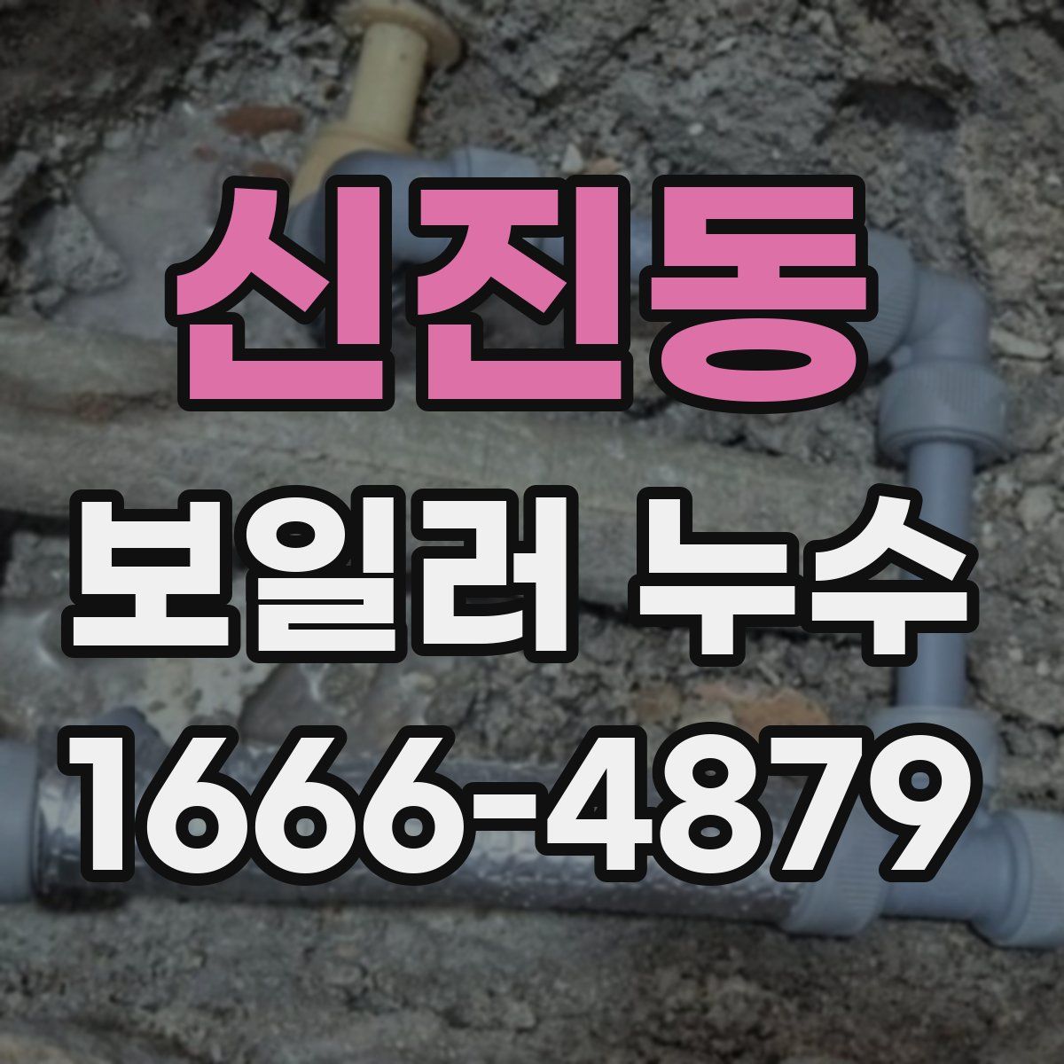 신진동 보일러 누수