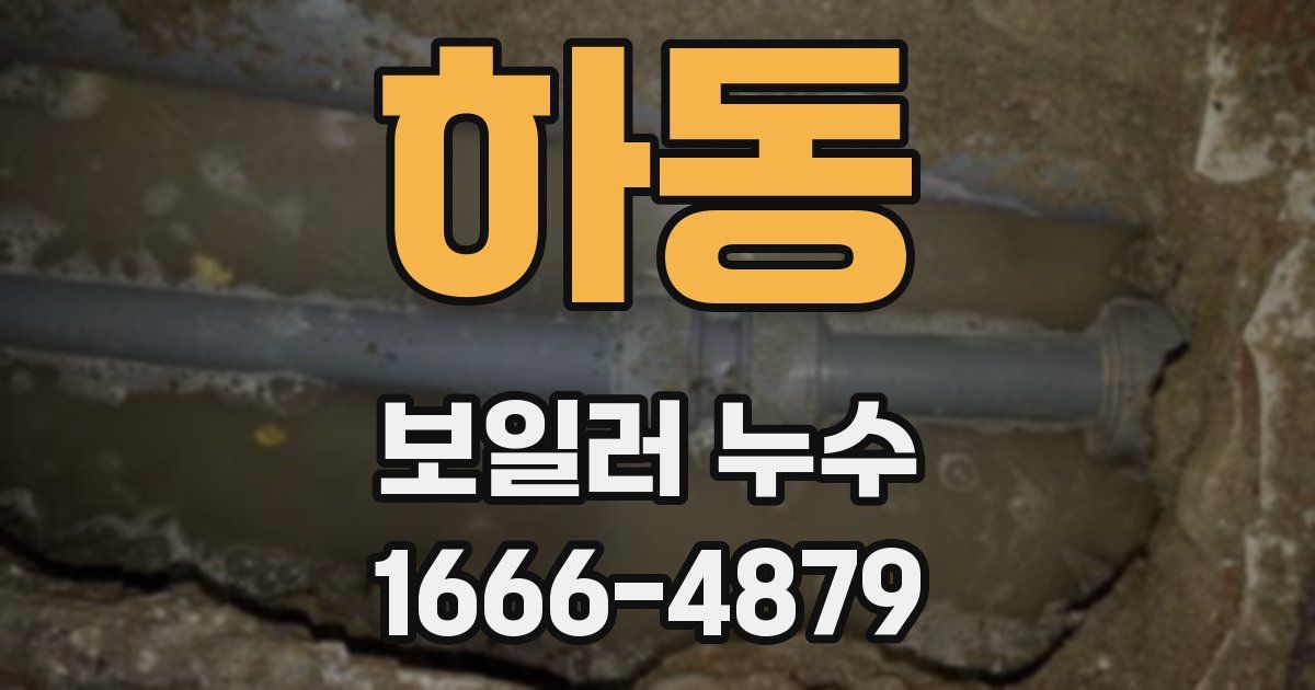 하동 보일러 누수