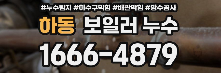 하동 보일러 누수