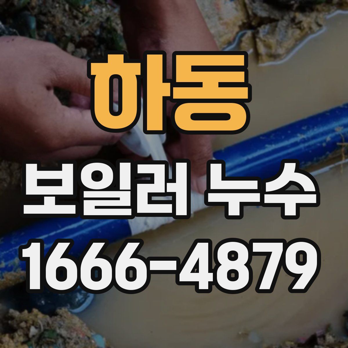 하동 보일러 누수