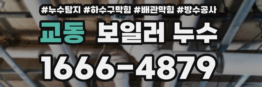 교동 보일러 누수