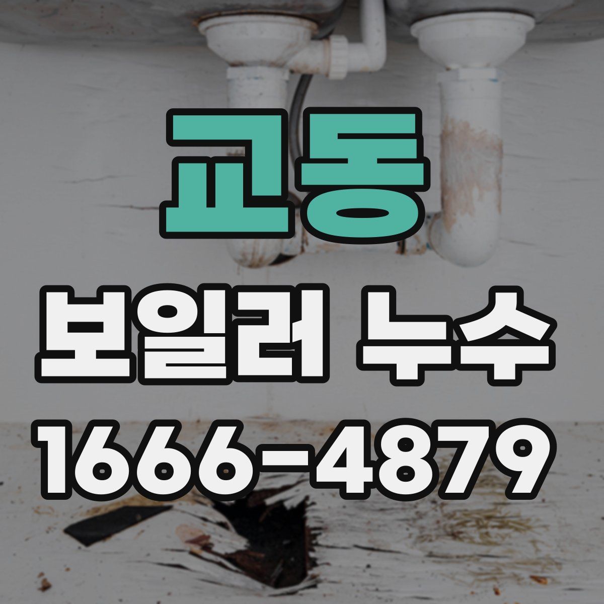 교동 보일러 누수