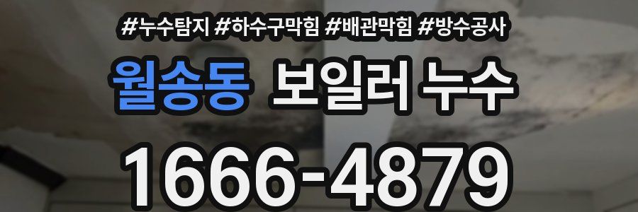 월송동 보일러 누수