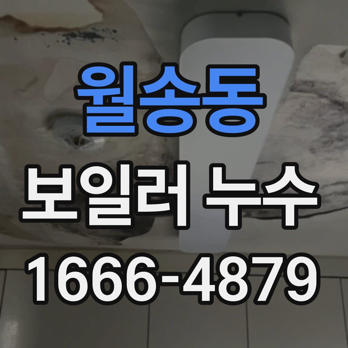 월송동 보일러 누수