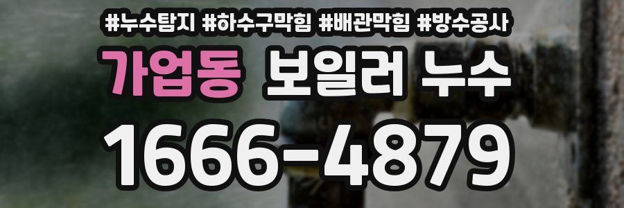가업동 보일러 누수