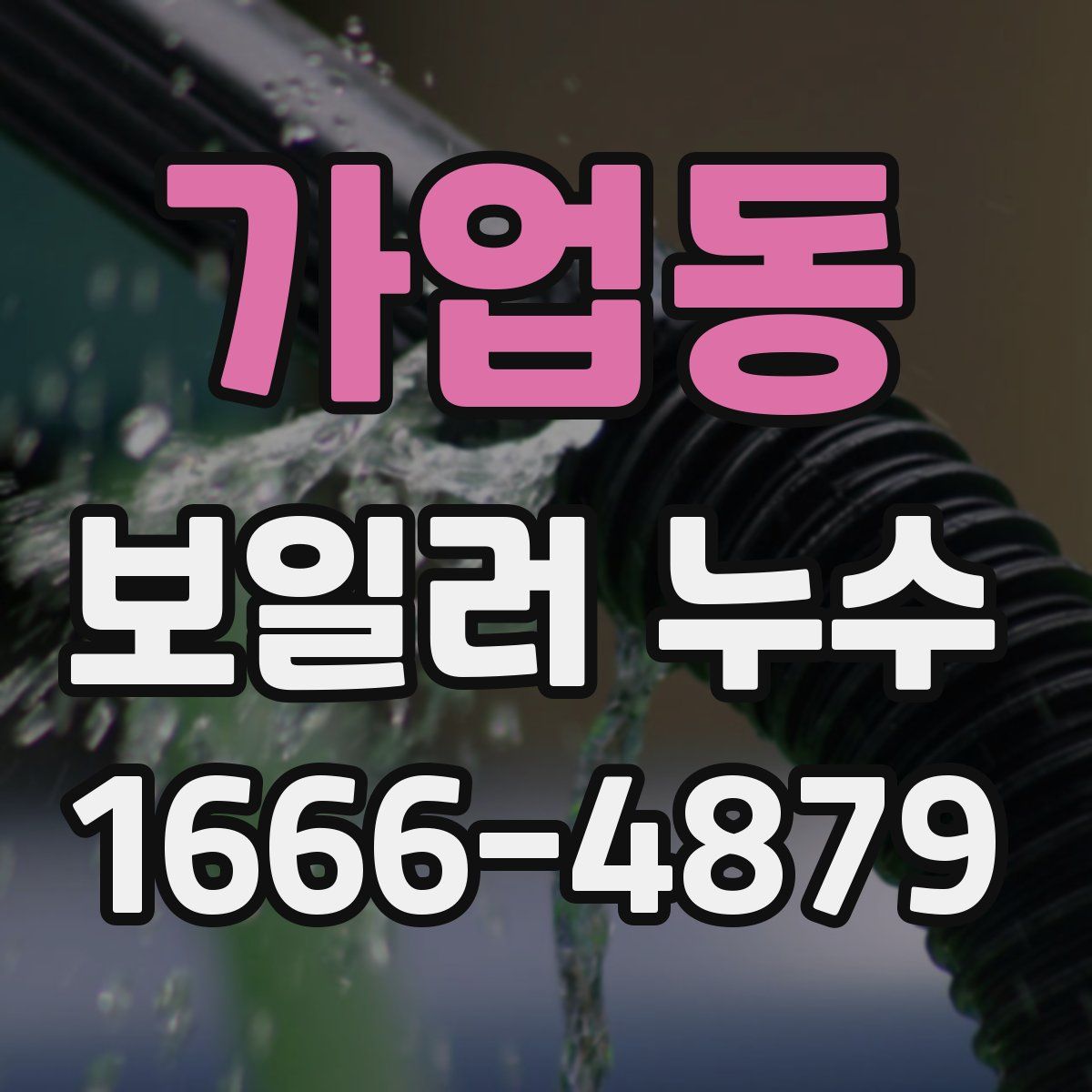 가업동 보일러 누수