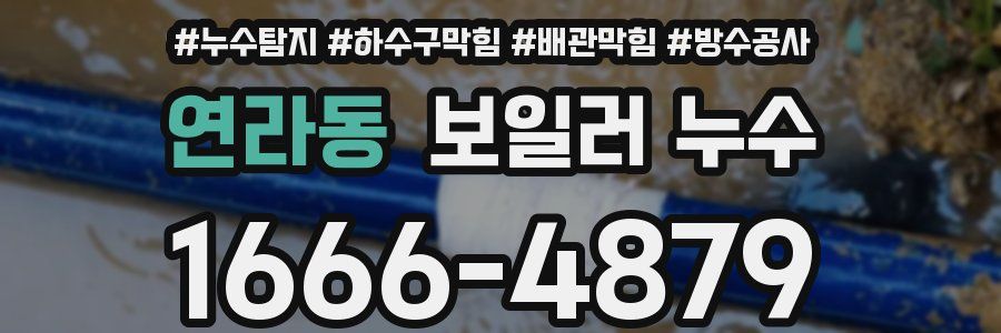 연라동 보일러 누수