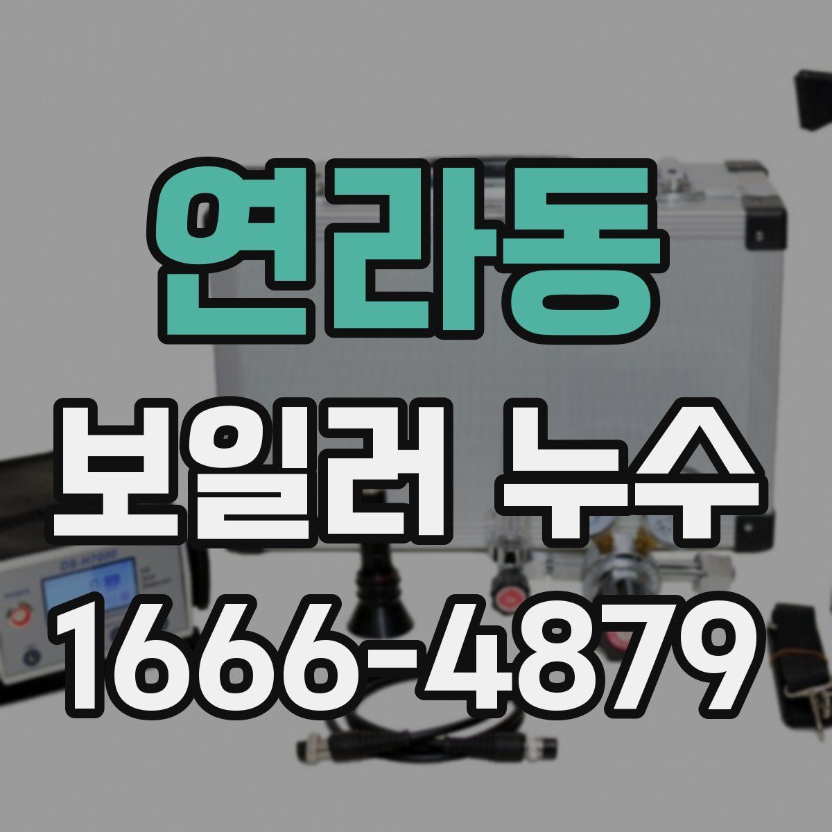연라동 보일러 누수