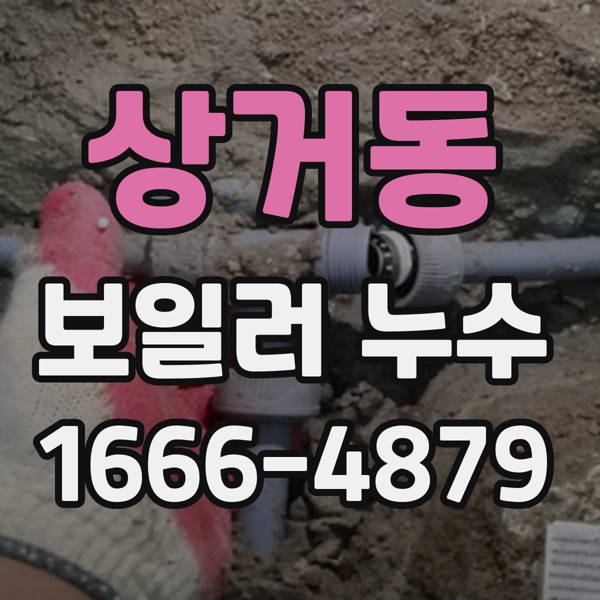 상거동 보일러 누수