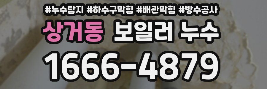 상거동 보일러 누수