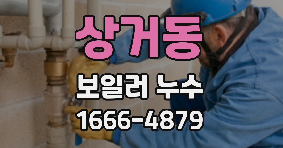 상거동 보일러 누수