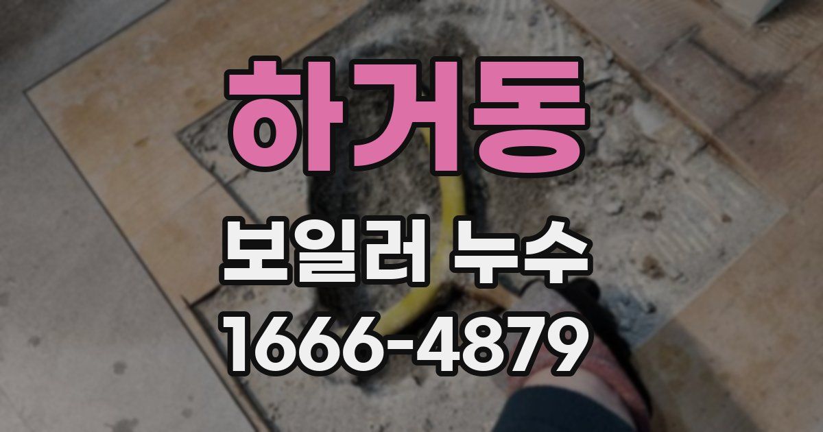 하거동 보일러 누수