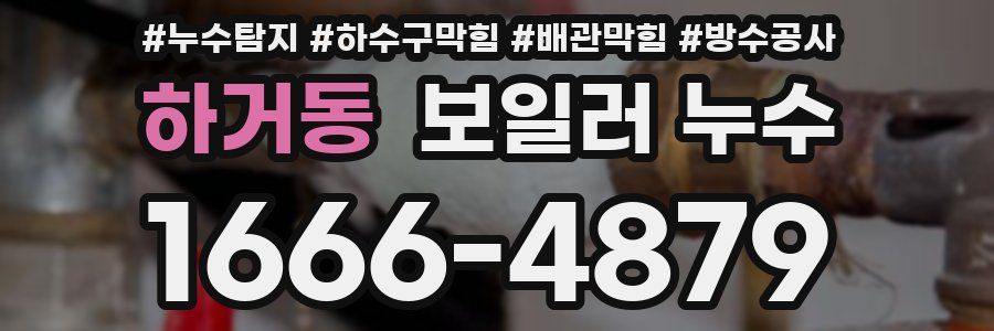 하거동 보일러 누수