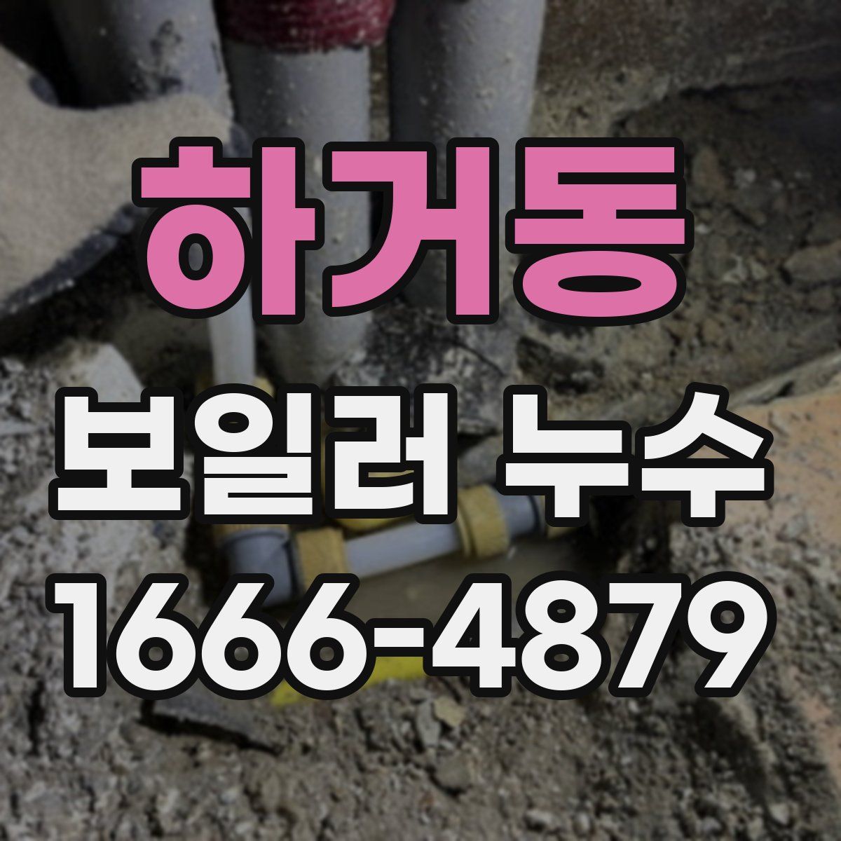 하거동 보일러 누수