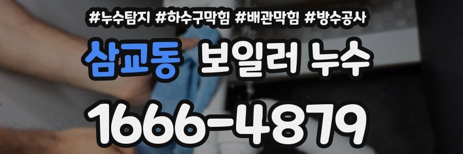 삼교동 보일러 누수