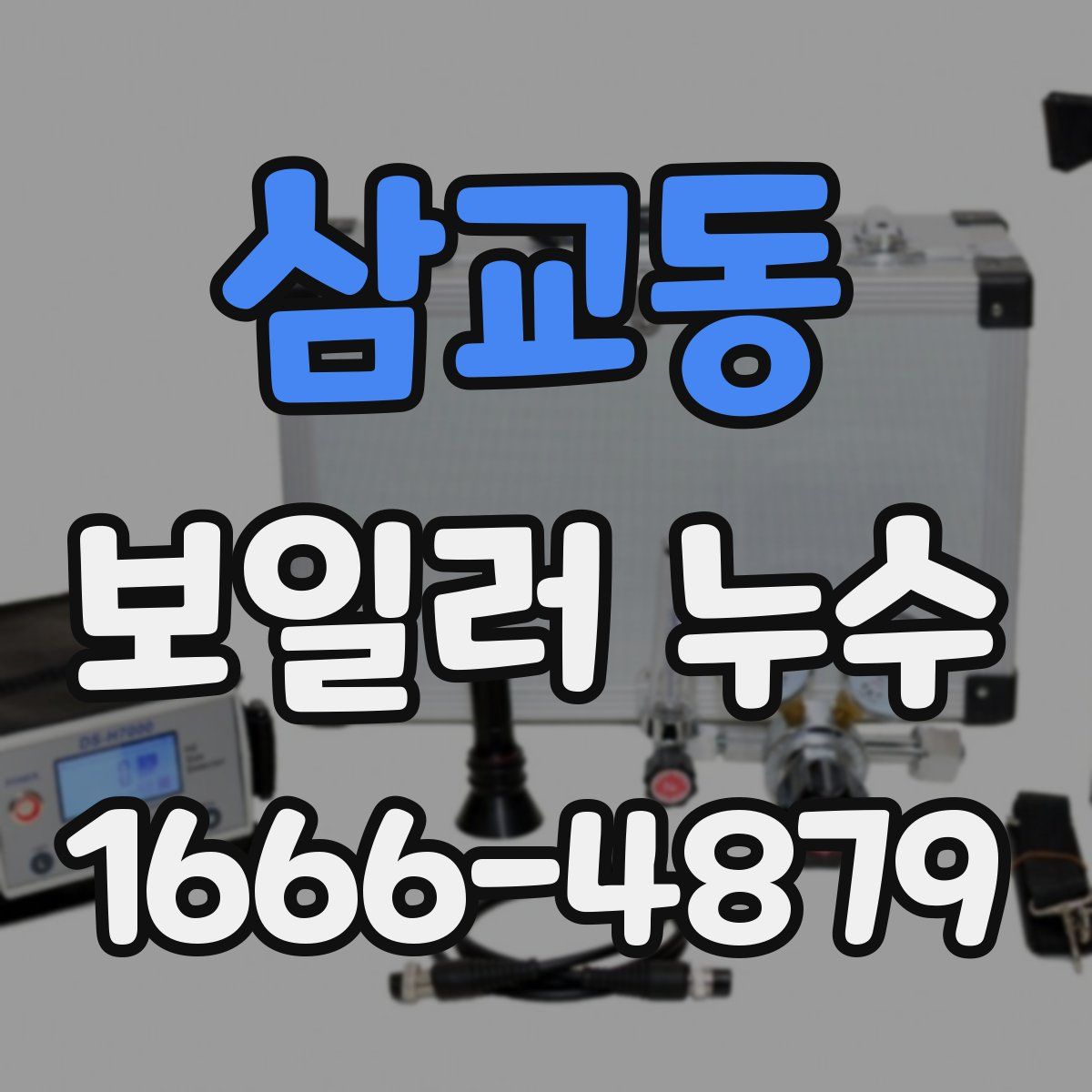 삼교동 보일러 누수