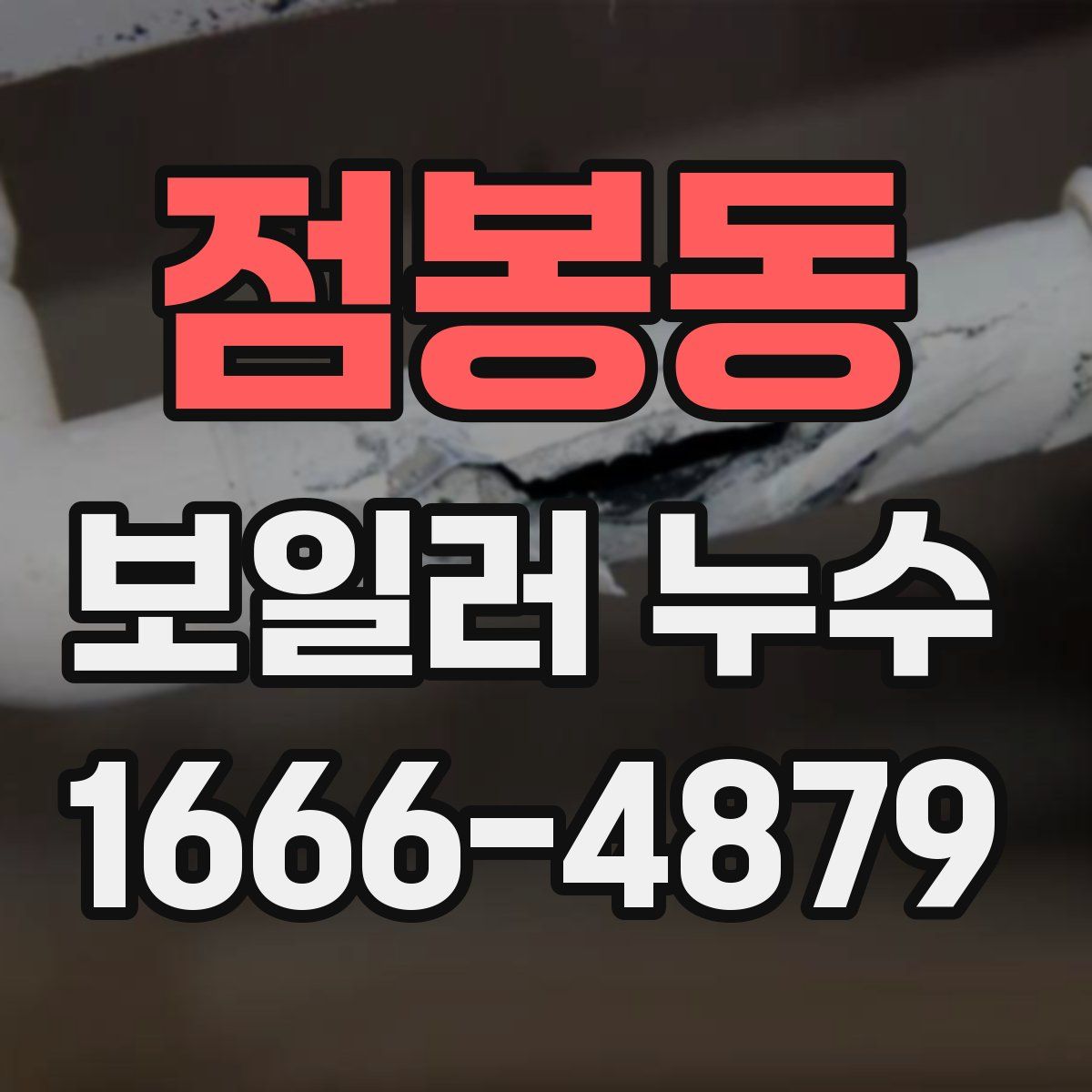 점봉동 보일러 누수