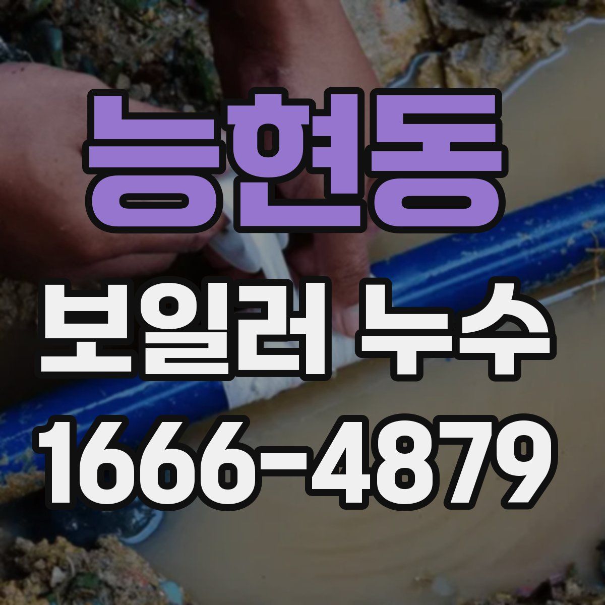 능현동 보일러 누수
