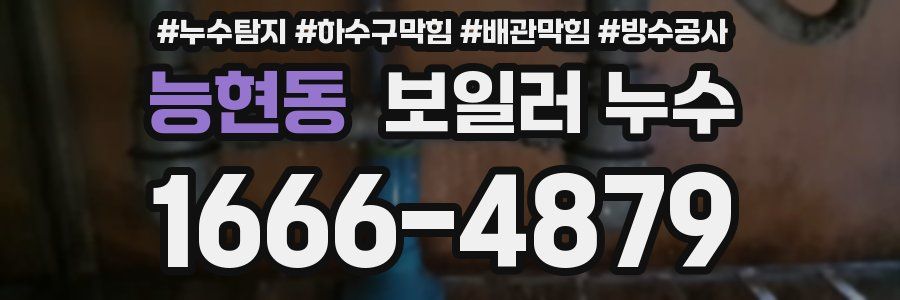 능현동 보일러 누수