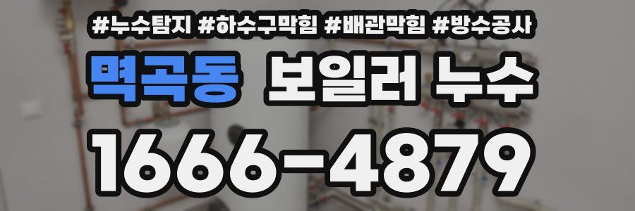 멱곡동 보일러 누수