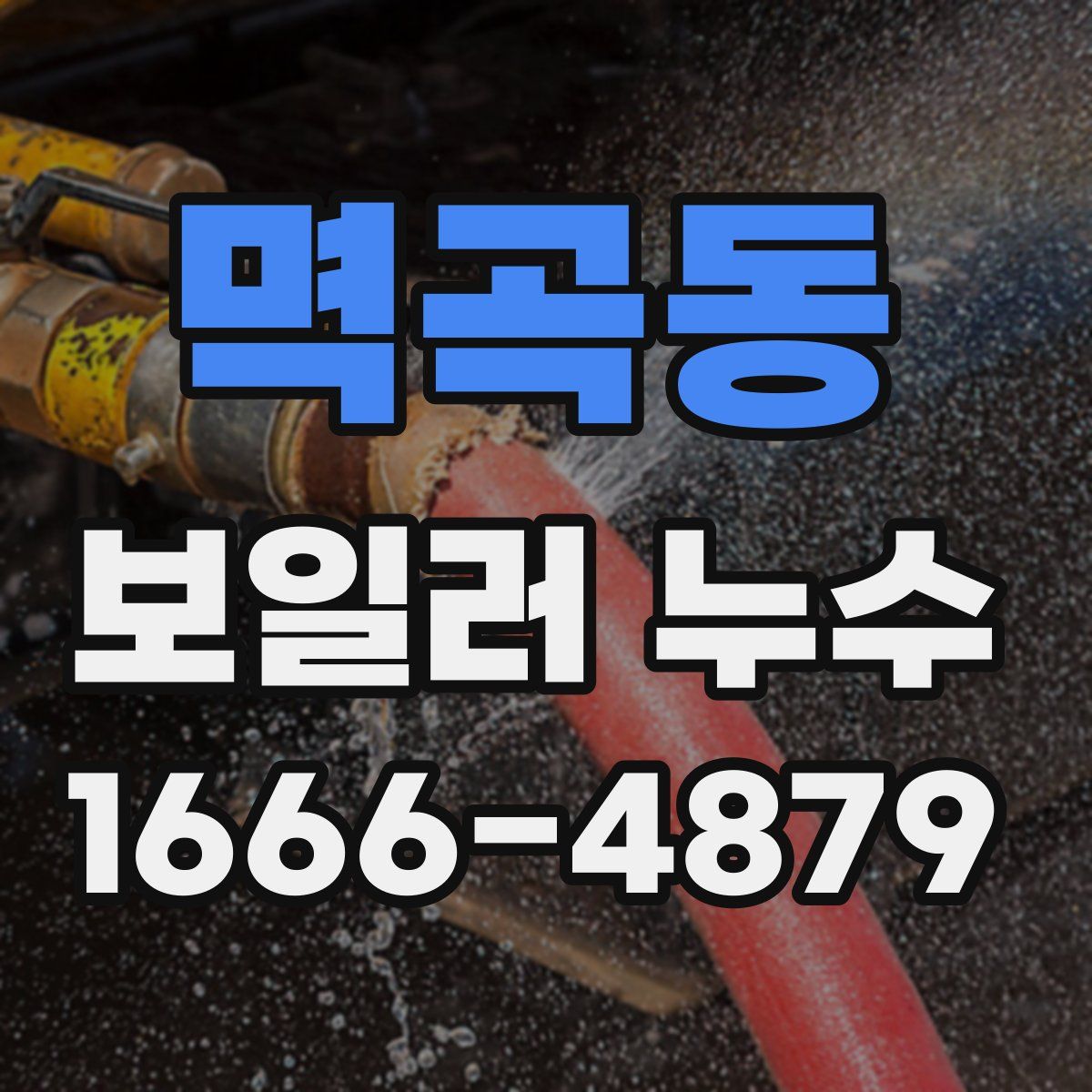 멱곡동 보일러 누수