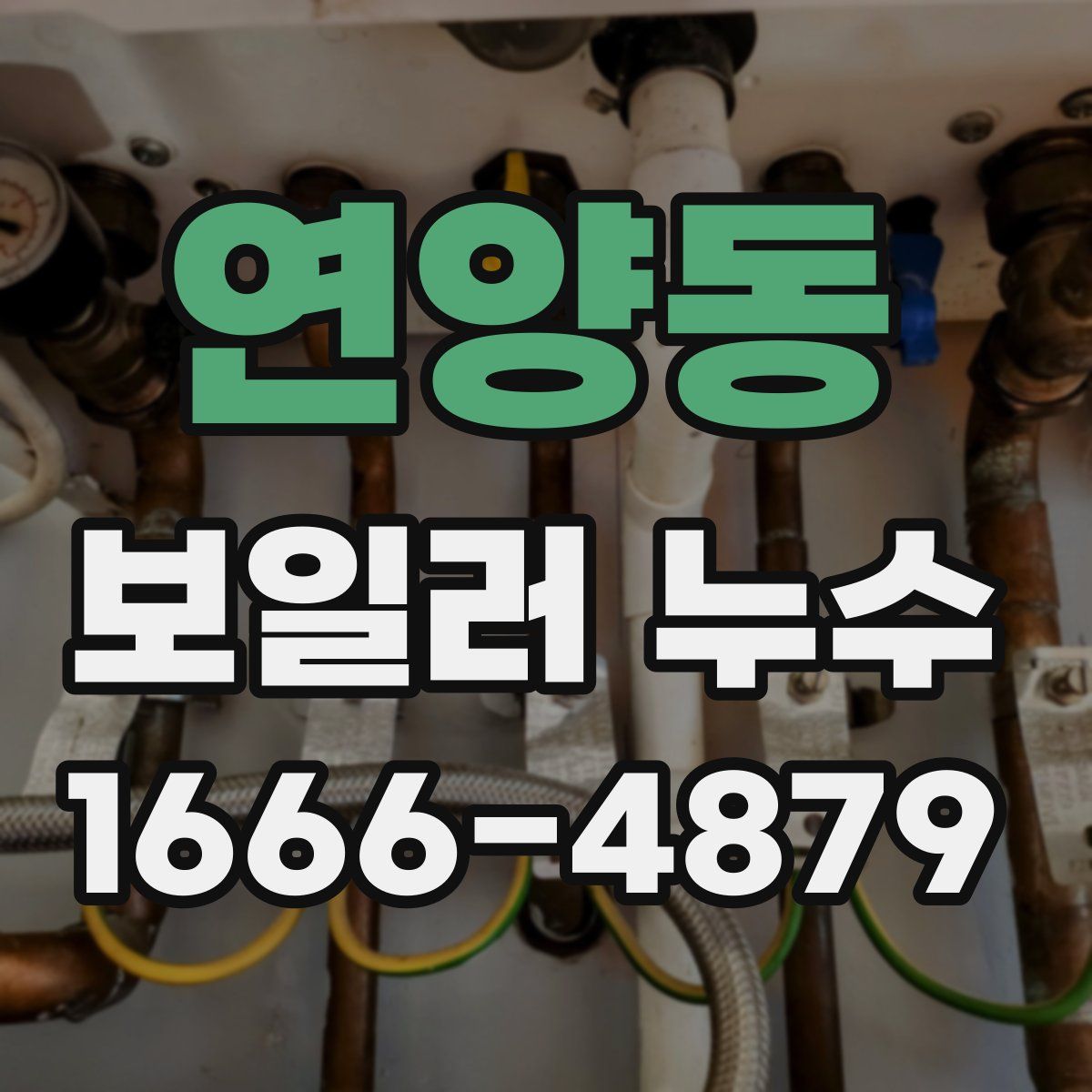연양동 보일러 누수
