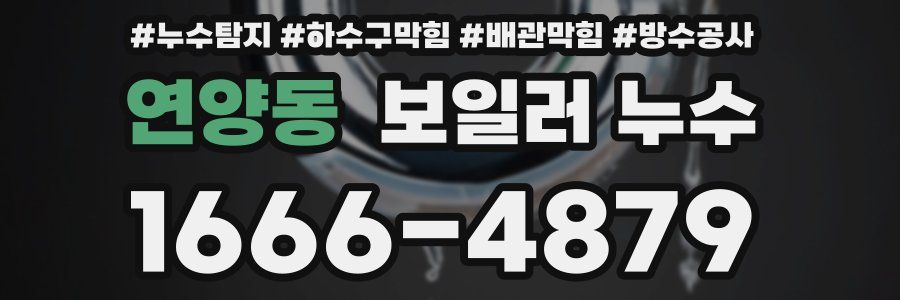연양동 보일러 누수