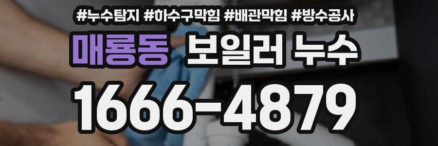 매룡동 보일러 누수