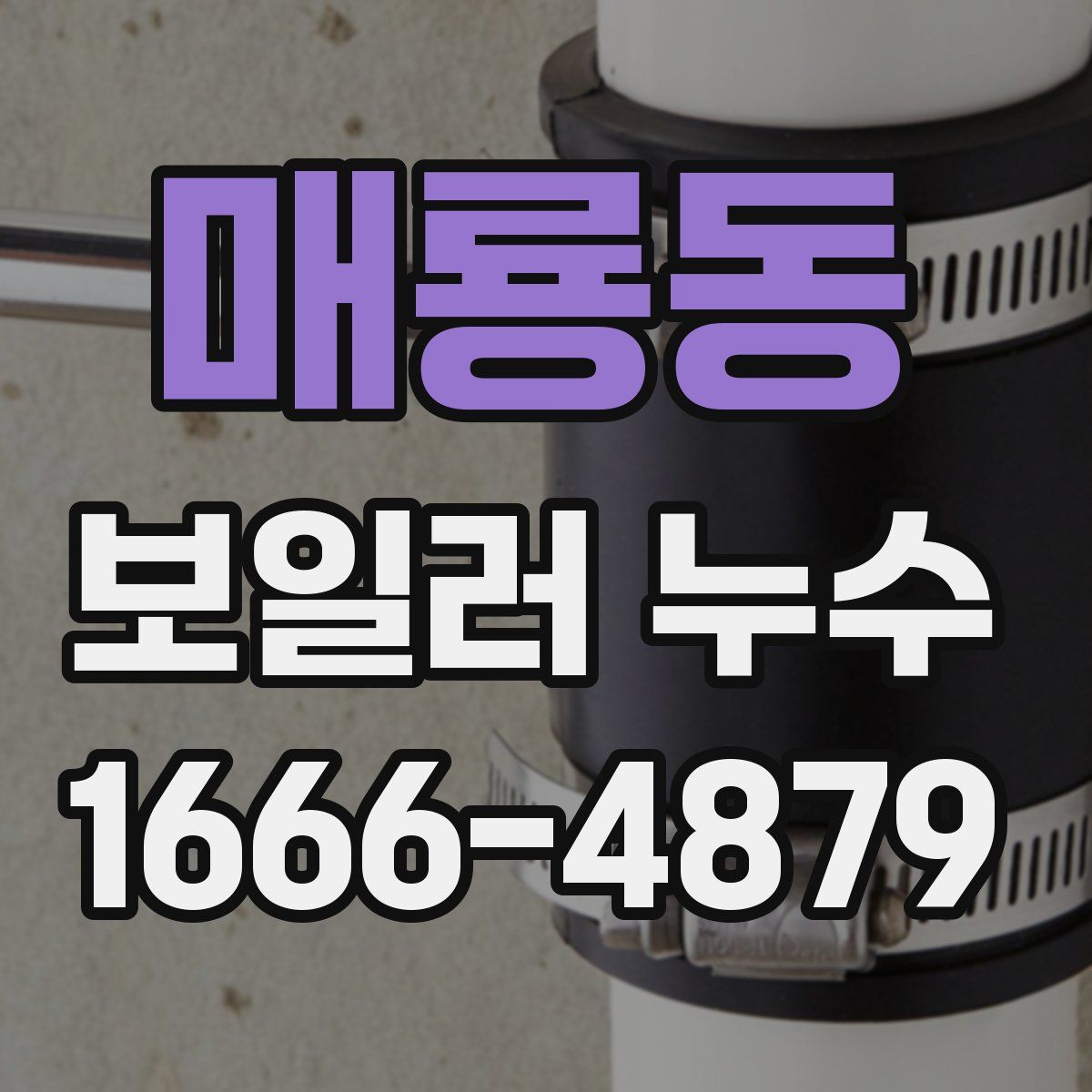 매룡동 보일러 누수