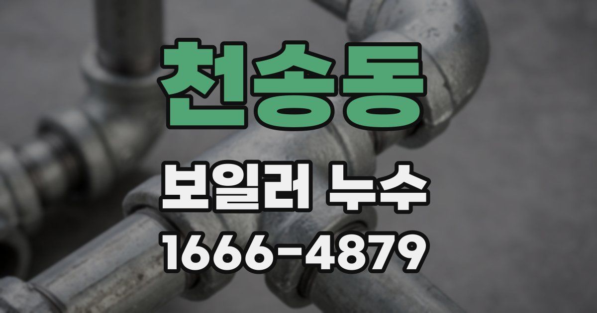 천송동 보일러 누수