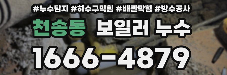 천송동 보일러 누수