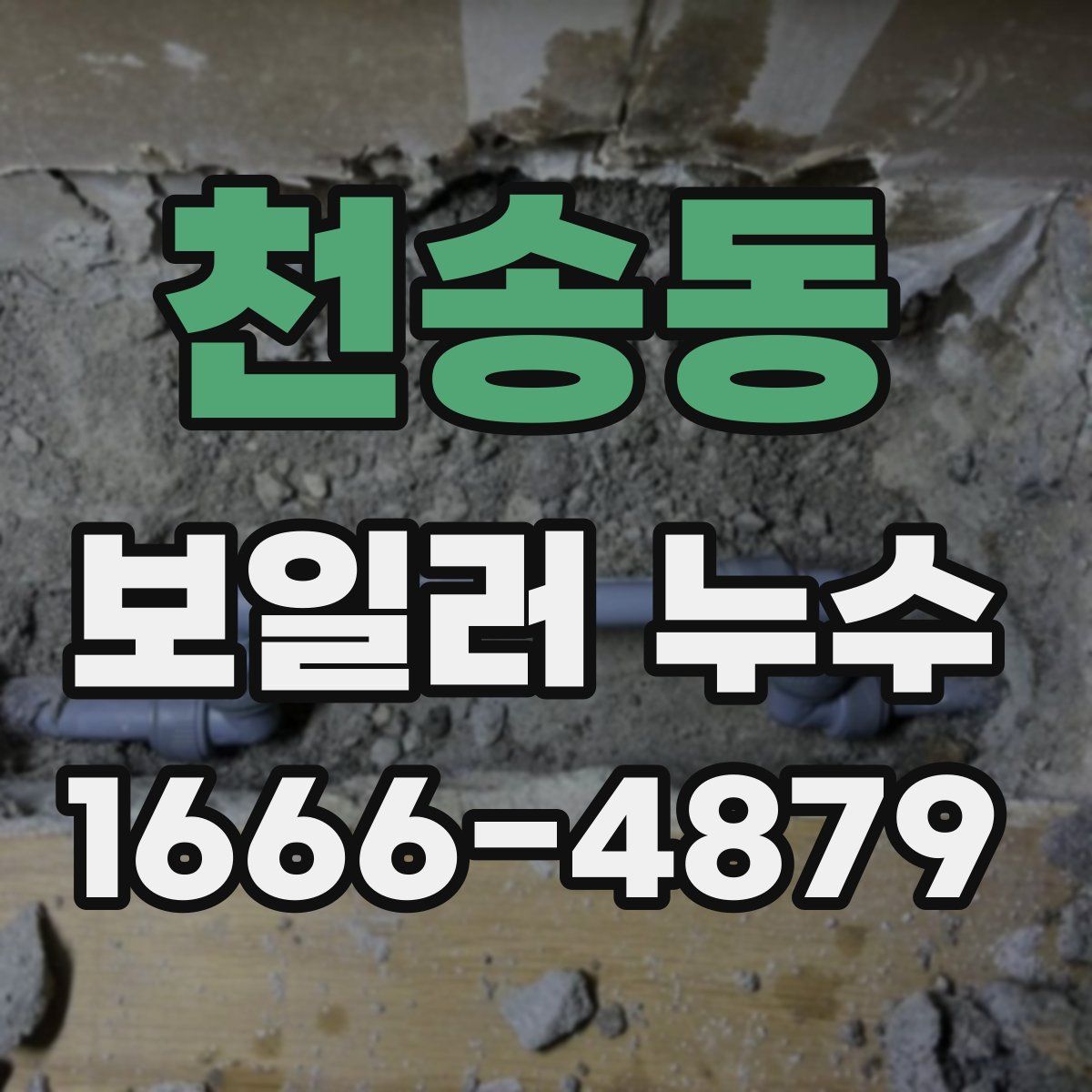 천송동 보일러 누수