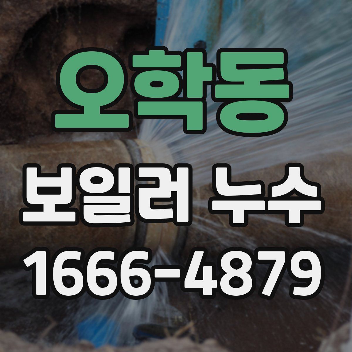 오학동 보일러 누수