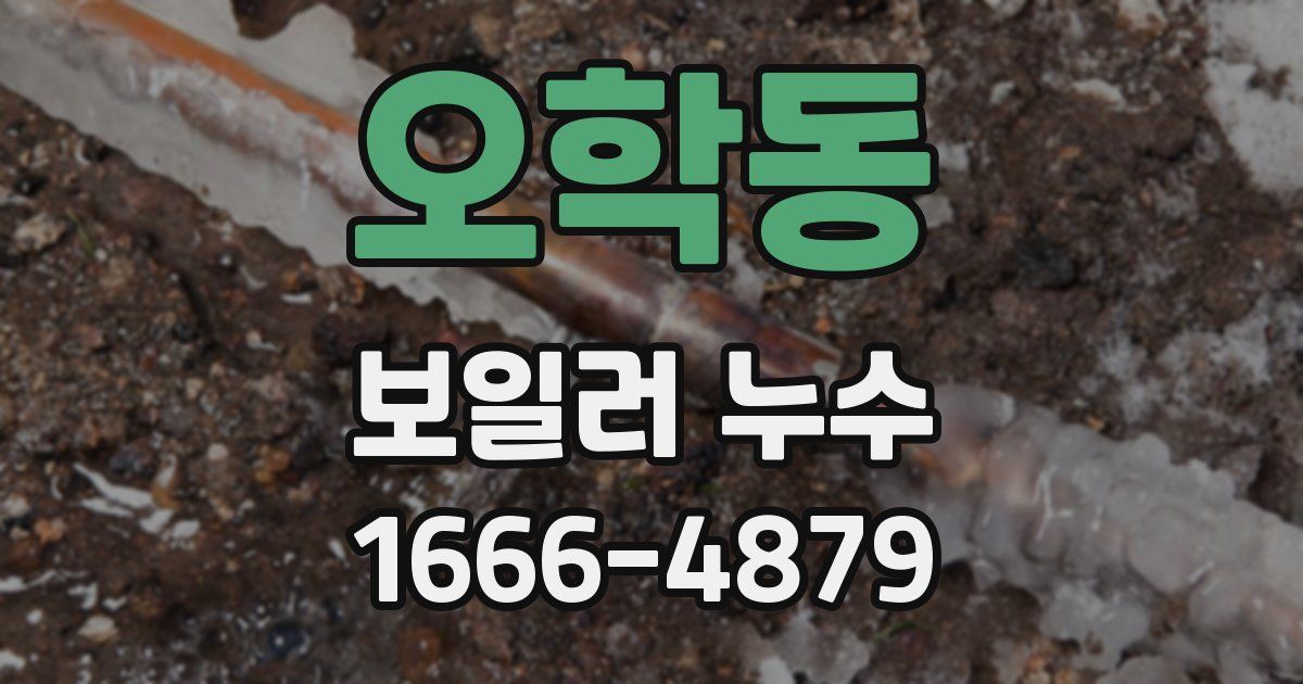오학동 보일러 누수
