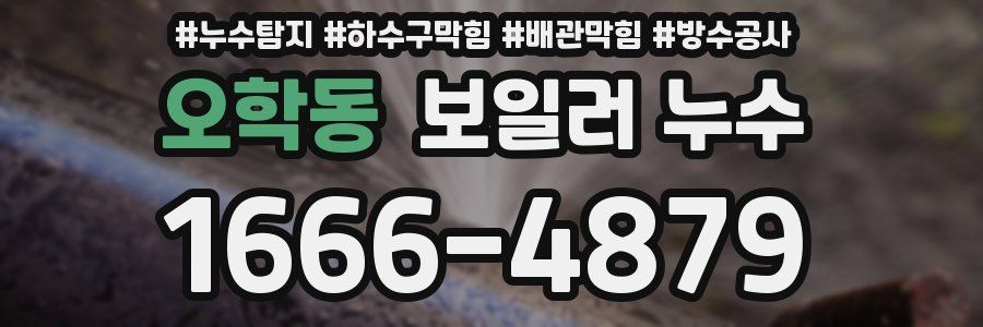오학동 보일러 누수