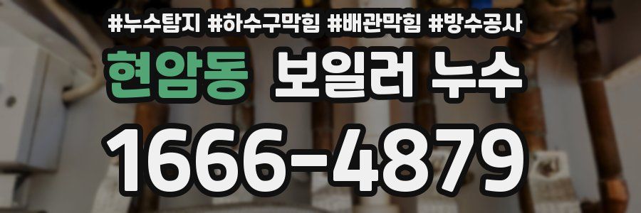 현암동 보일러 누수