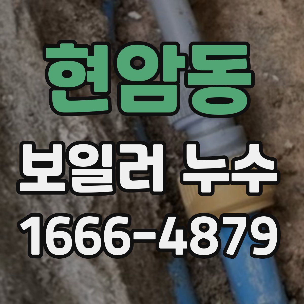 현암동 보일러 누수
