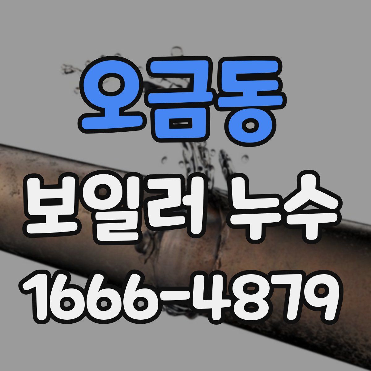 오금동 보일러 누수