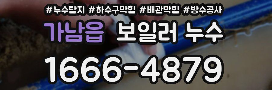 가남읍 보일러 누수