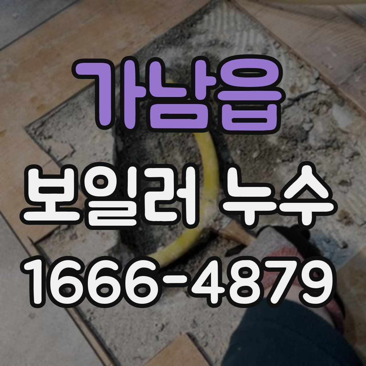 가남읍 보일러 누수
