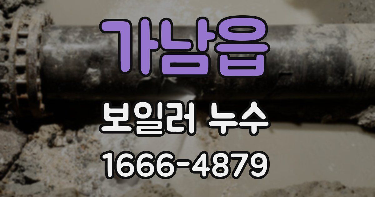 가남읍 보일러 누수