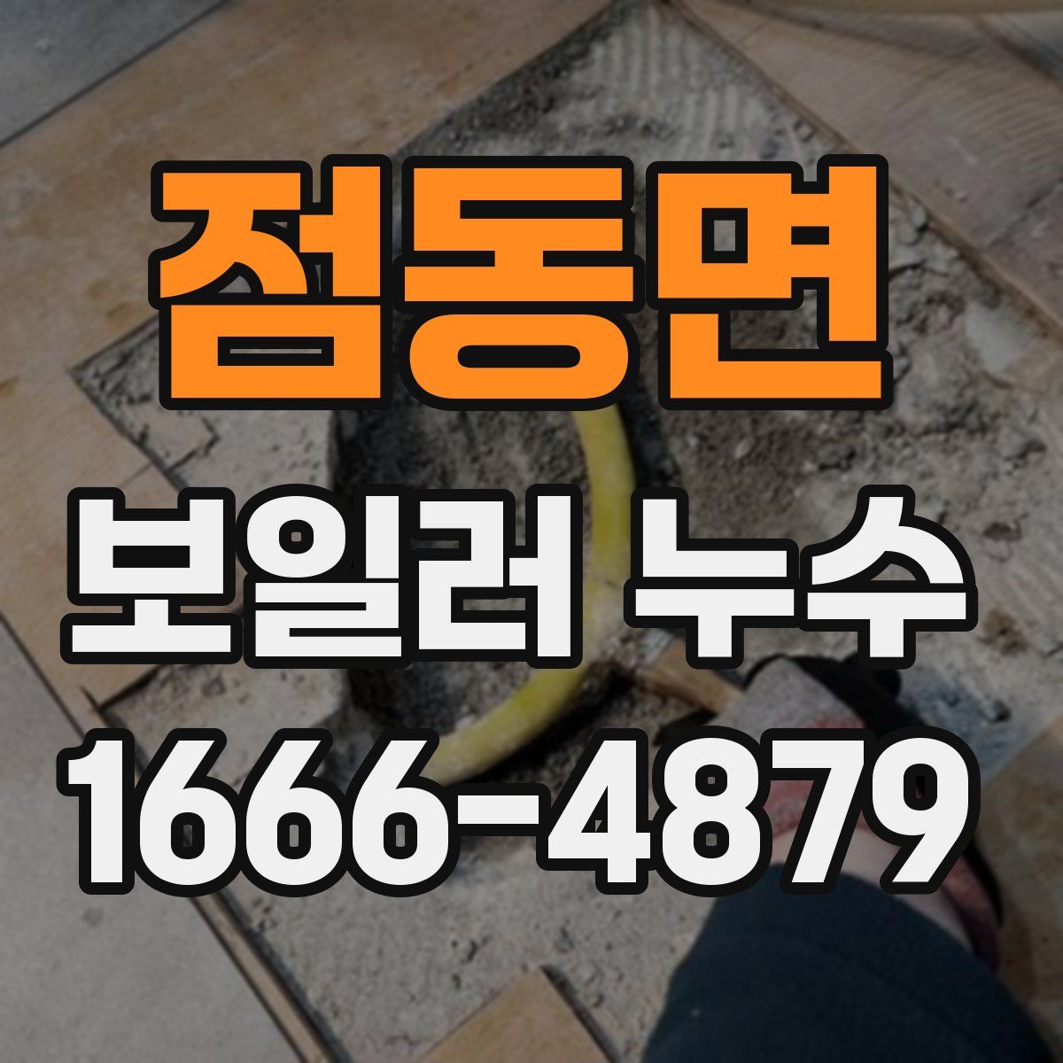 점동면 보일러 누수