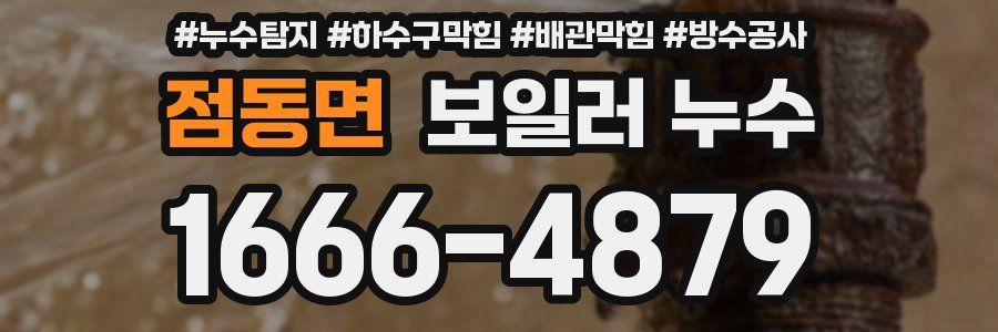점동면 보일러 누수